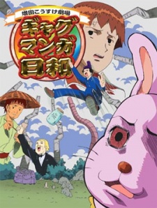 増田こうすけ劇場 ギャグマンガ日和封面