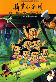 葫芦小金刚封面