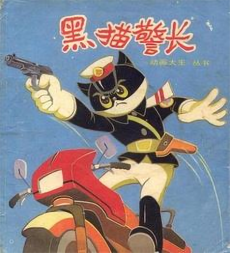 黑猫警长封面