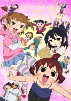 みつどもえ増量中！封面