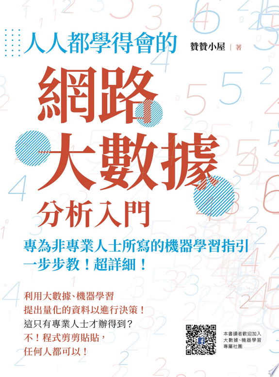 人人都學得會的網路大數據分析入門封面