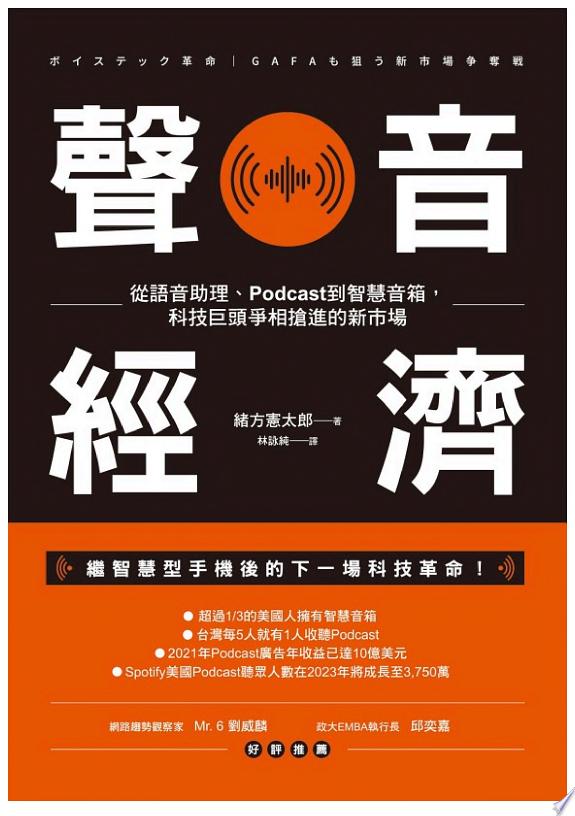 聲音經濟：從語音助理、Podcast到智慧音箱，科技巨頭爭相搶進的新市場封面