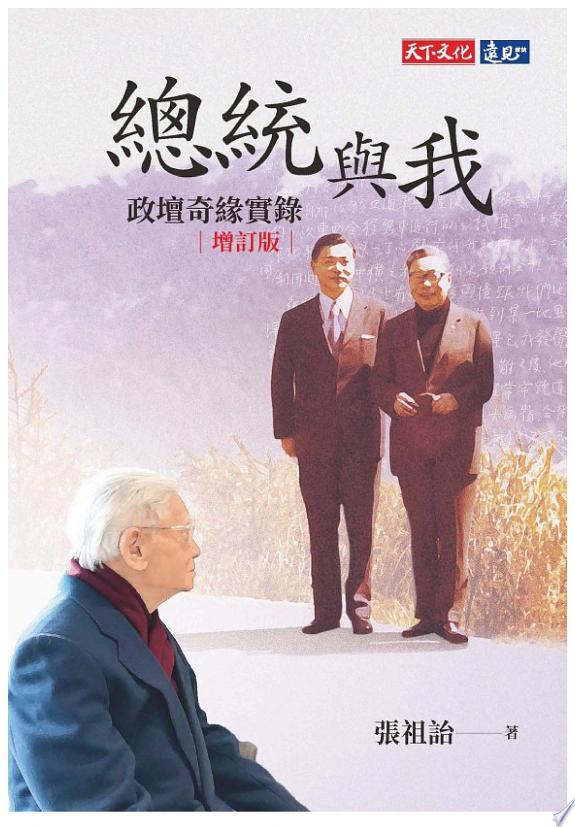 總統與我：政壇奇緣實錄（增訂版）封面