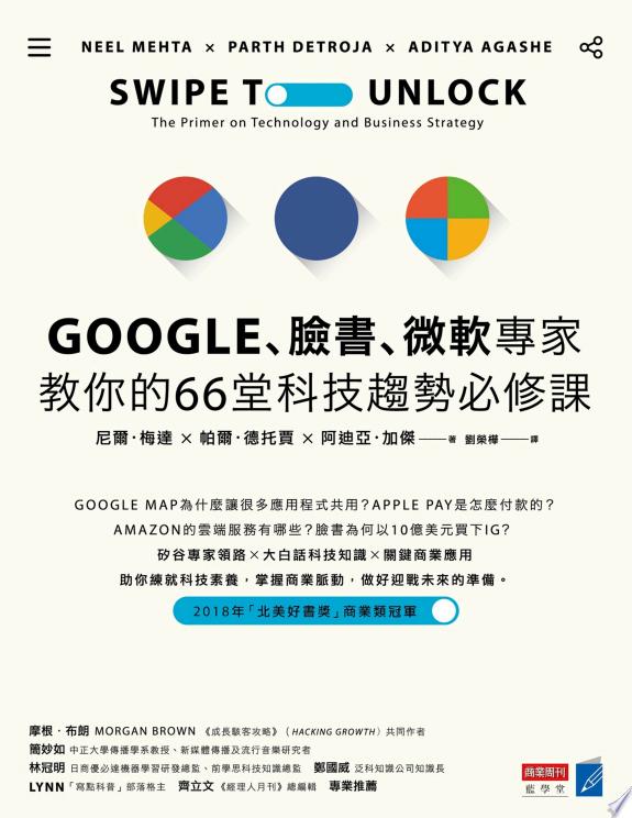Google、臉書、微軟專家教你的66堂科技趨勢必修課封面