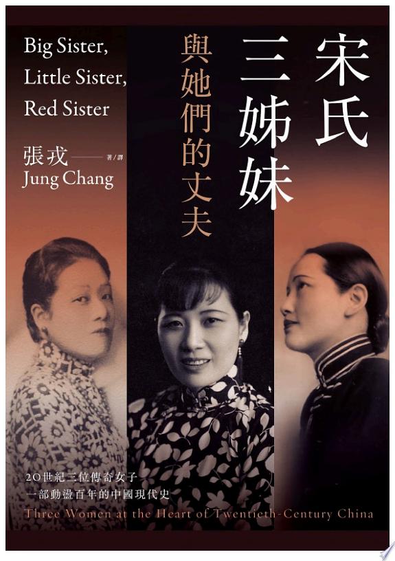 宋氏三姊妹與她們的丈夫：20世紀三位傳奇女子，一部動盪百年的中國現代史封面