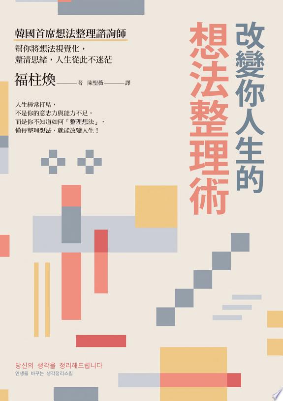 改變你人生的想法整理術封面