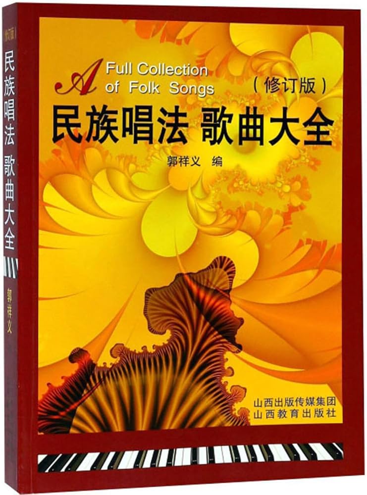 民族唱法歌曲大全封面