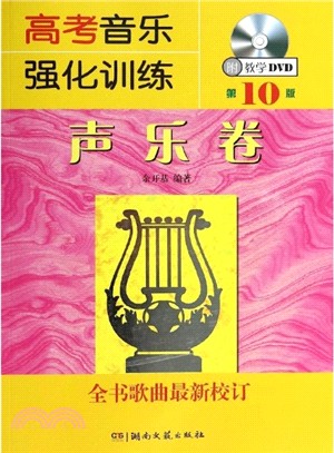 高考音乐强化训练/声乐卷封面
