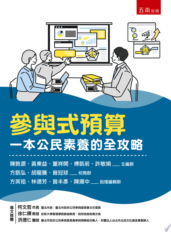參與式預算 一本公民素養的全攻略封面