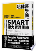 哈佛醫學院的SMART壓力管理訓練封面