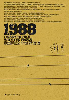 1988：我想和这个世界谈谈封面