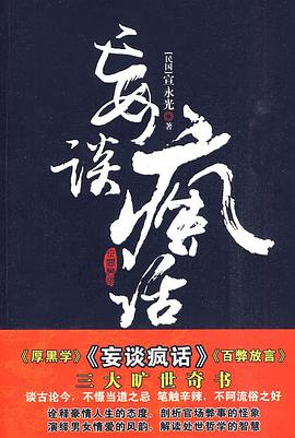 妄谈疯话封面