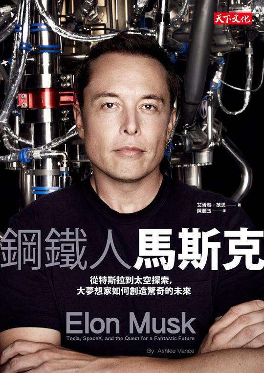 鋼鐵人馬斯克封面