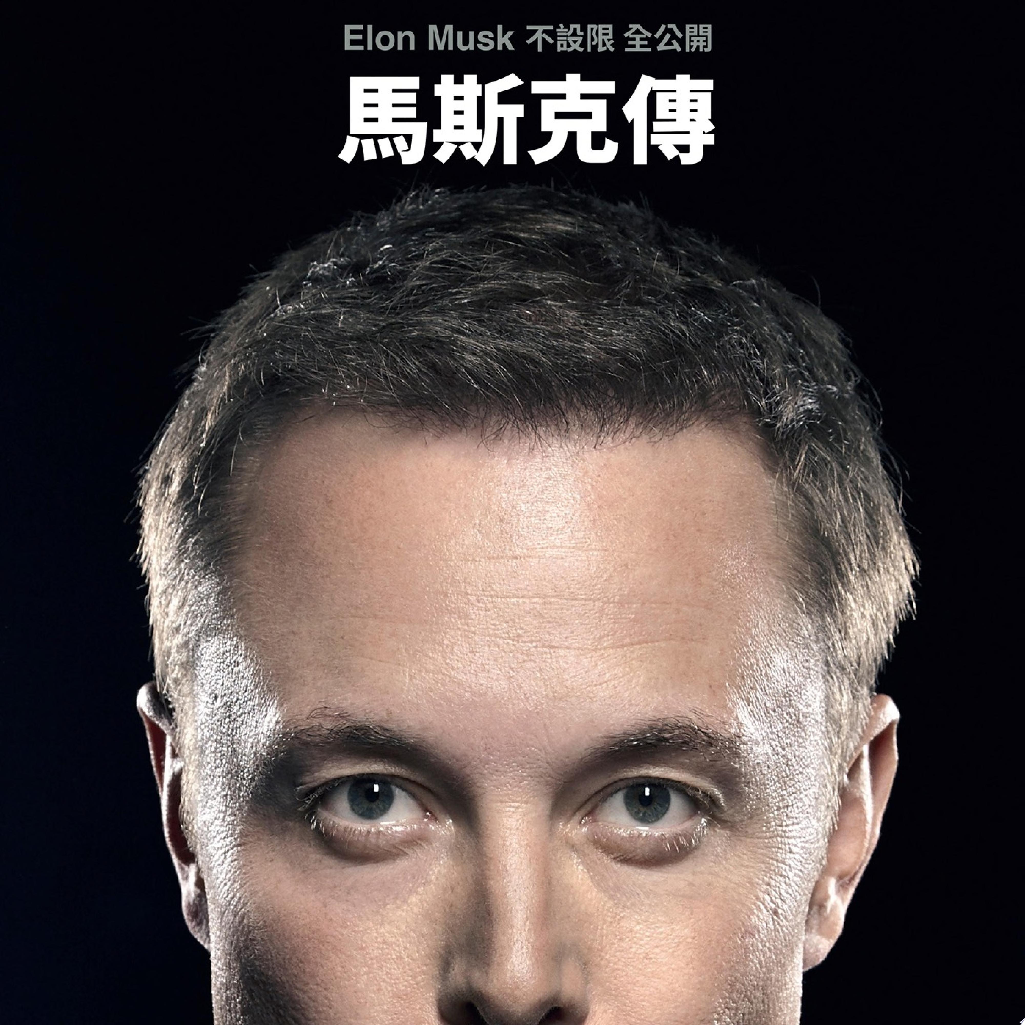 馬斯克傳封面