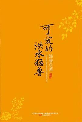 可爱的洪水猛兽封面