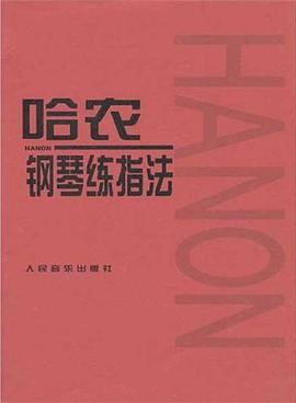 哈农钢琴练指法封面