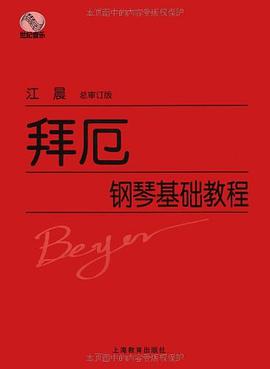 拜厄钢琴基础教程封面
