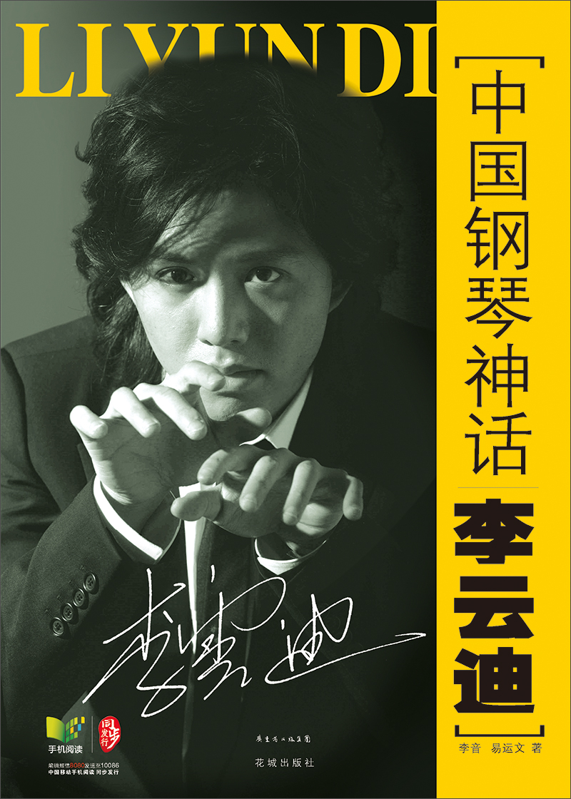 中国钢琴神话李云迪封面