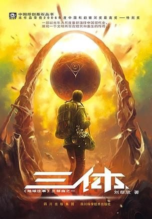 三体封面