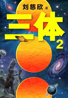 三体 2封面
