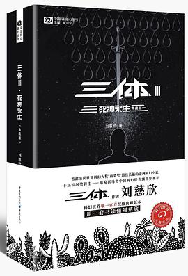 三体3封面