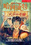 火盃的考驗封面