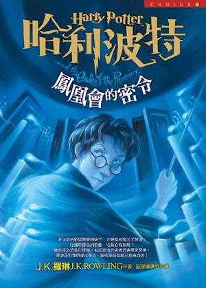 哈利波特5 鳳凰會的密令封面
