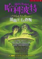 混血王子的背叛封面