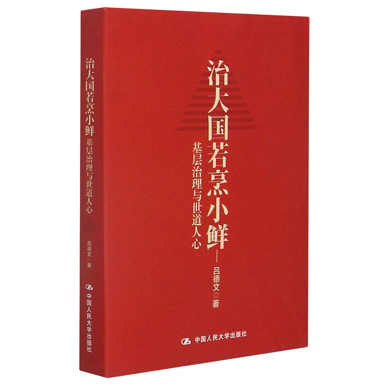 治大国若烹小鲜封面