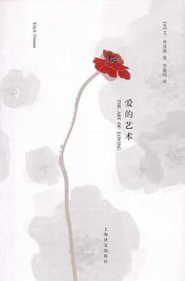 爱的艺术封面