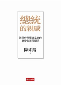 總統的親戚（二版）封面