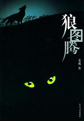 狼图腾封面