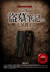 盗墓笔记之1：七星鲁王宫封面