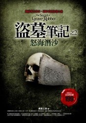 盗墓笔记之2：怒海潜沙封面