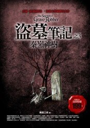 盗墓笔记之3：秦岭神树封面