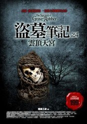 盗墓笔记之4：云顶天宫封面