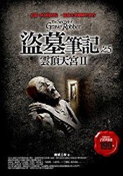 盗墓笔记之5：云顶天宫II封面