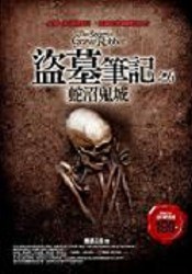 盗墓笔记之6：蛇沼鬼城封面