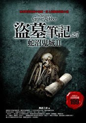 盗墓笔记之7：蛇沼鬼城II封面