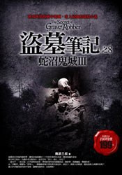 盗墓笔记之8：蛇沼鬼城III封面