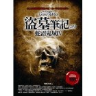盗墓笔记之9：蛇沼鬼城IV封面