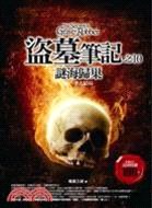 盜墓筆記之10封面
