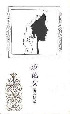 茶花女封面