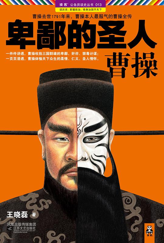 卑鄙的圣人：曹操封面