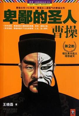 卑鄙的圣人：曹操.第2部封面
