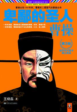 卑鄙的圣人：曹操.第3部封面