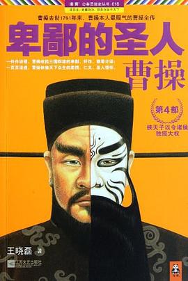 卑鄙的圣人：曹操.第4部封面