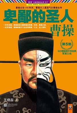 卑鄙的圣人：曹操 第5部封面
