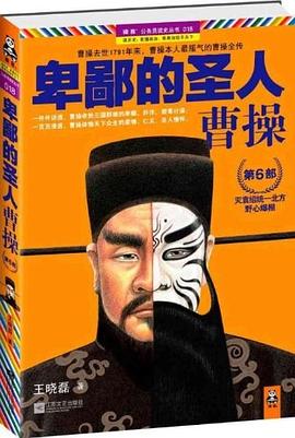 卑鄙的圣人：曹操.第6部封面