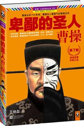 卑鄙的圣人：曹操.第7部封面